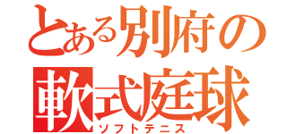 とある別府の軟式庭球（ソフトテニス）