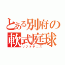 とある別府の軟式庭球（ソフトテニス）