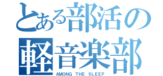 とある部活の軽音楽部（ＡＭＯＮＧ ＴＨＥ ＳＬＥＥＰ）