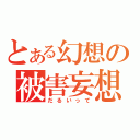 とある幻想の被害妄想（だるいって）