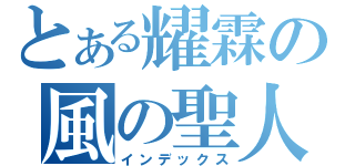 とある耀霖の風の聖人（インデックス）