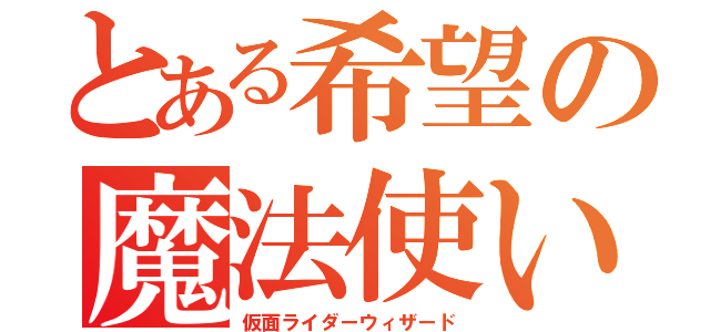 とある希望の魔法使い（仮面ライダーウィザード）