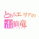 とあるエリアの雷狼竜（ジンオウガ）