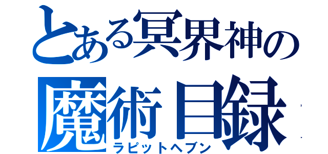 とある冥界神の魔術目録（ラピットヘブン）