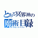 とある冥界神の魔術目録（ラピットヘブン）