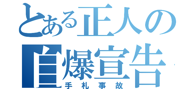 とある正人の自爆宣告（手札事故）