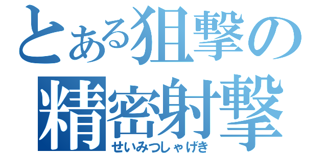 とある狙撃の精密射撃（せいみつしゃげき）