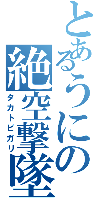 とあるうにの絶空撃墜（タカトビガリ）