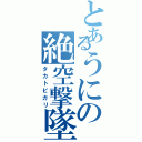 とあるうにの絶空撃墜（タカトビガリ）