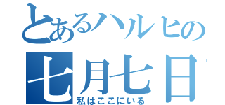 とあるハルヒの七月七日（私はここにいる）