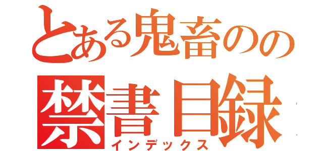 とある鬼畜のの禁書目録（インデックス）