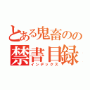 とある鬼畜のの禁書目録（インデックス）