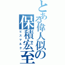 とある偉人似の保積宏至（ビスマルク）