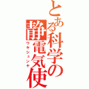 とある科学の静電気使い（ウキシュンヤ）