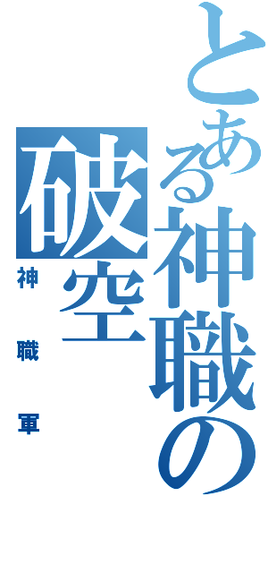 とある神職の破空（神職軍）