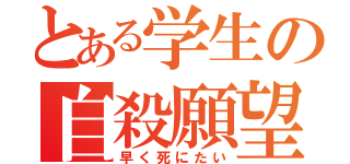 とある学生の自殺願望（早く死にたい）