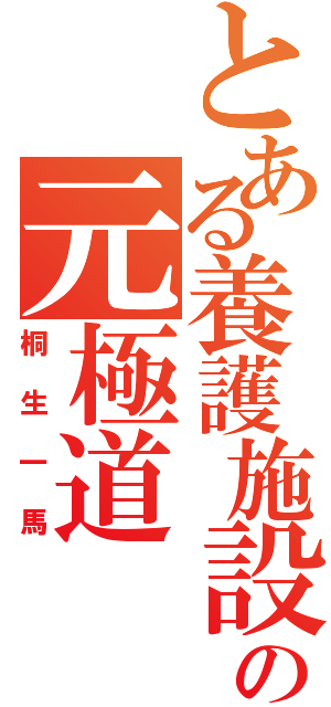 とある養護施設の元極道（桐生一馬）