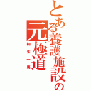 とある養護施設の元極道（桐生一馬）