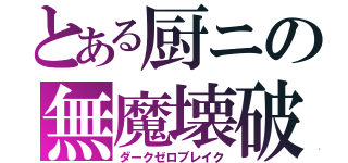 とある厨ニの無魔壊破（ダークゼロブレイク）