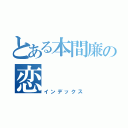 とある本間廉の恋（インデックス）