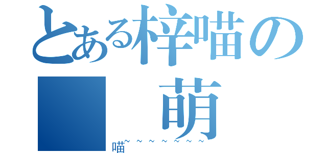 とある梓喵の絶対萌殺（喵~~~~~~~）