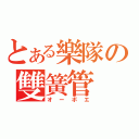 とある樂隊の雙簧管（オーボエ）