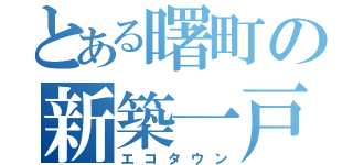 とある曙町の新築一戸建（エコタウン）