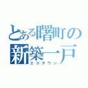 とある曙町の新築一戸建（エコタウン）