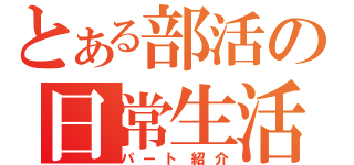 とある部活の日常生活（パート紹介）