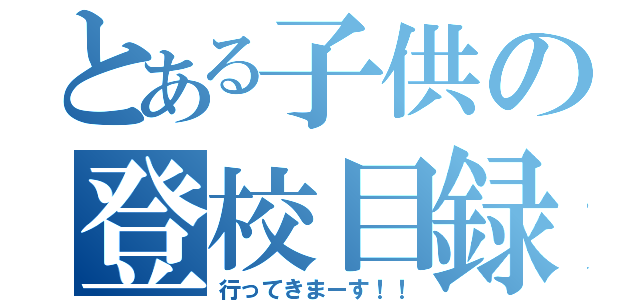 とある子供の登校目録（行ってきまーす！！）