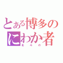 とある博多のにわか者（北斗の）