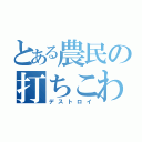 とある農民の打ちこわし（デストロイ）