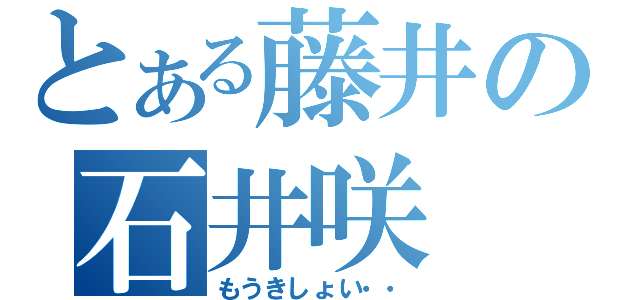 とある藤井の石井咲（もうきしょい・・）