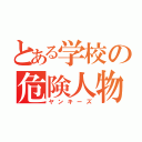 とある学校の危険人物（ヤンキーズ）