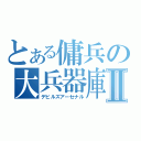 とある傭兵の大兵器庫Ⅱ（デビルズアーセナル）