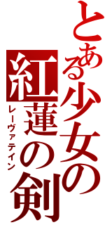 とある少女の紅蓮の剣（レーヴァテイン）