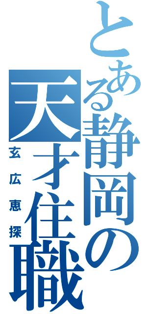 とある静岡の天才住職（玄広恵探）