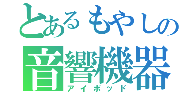 とあるもやしの音響機器（アイポッド）