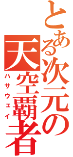 とある次元の天空覇者（ハサウェイ）