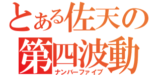 とある佐天の第四波動（ナンバーファイブ）