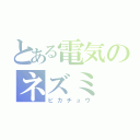 とある電気のネズミ（ピカチュウ）