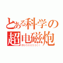 とある科学の超电磁炮（群９５６６５３０１）