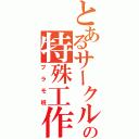 とあるサークルの特殊工作（プラモ班）