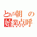 とある朝の始業点呼（指差呼称）