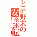 とある野末の安全運転（チキンハート）