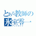 とある教師の氷室零一（アンドロイド）