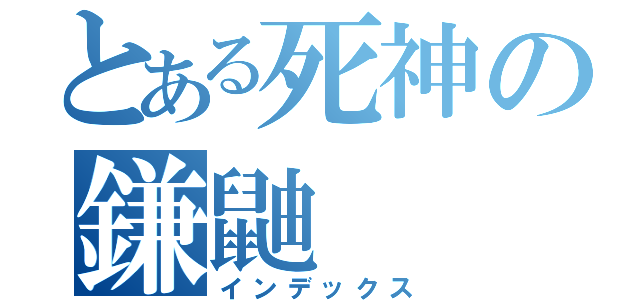 とある死神の鎌鼬（インデックス）