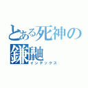 とある死神の鎌鼬（インデックス）