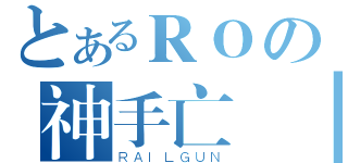 とあるＲＯの神手亡夣（ＲＡＩＬＧＵＮ）