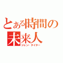 とある時間の未来人（ジョン・タイター）